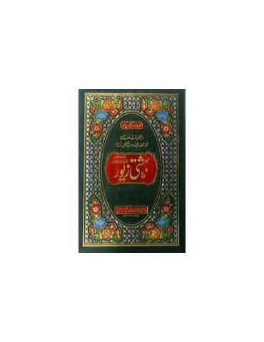 Bahishti Zewar (Urdu)