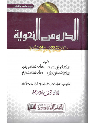 Al-Durus al-Nahwiyyah