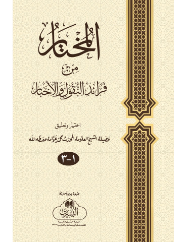 Al-Mukhtar Min Faraid-Ul-Nuqool