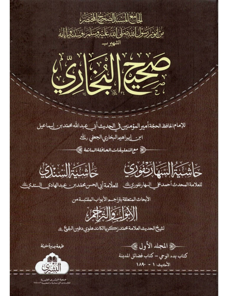 Sahih Al-Bukhari [Arabic] - Complete Set (4 Volumes)