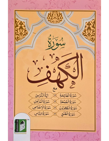 Surah al-Kahf [Arabic text Only]